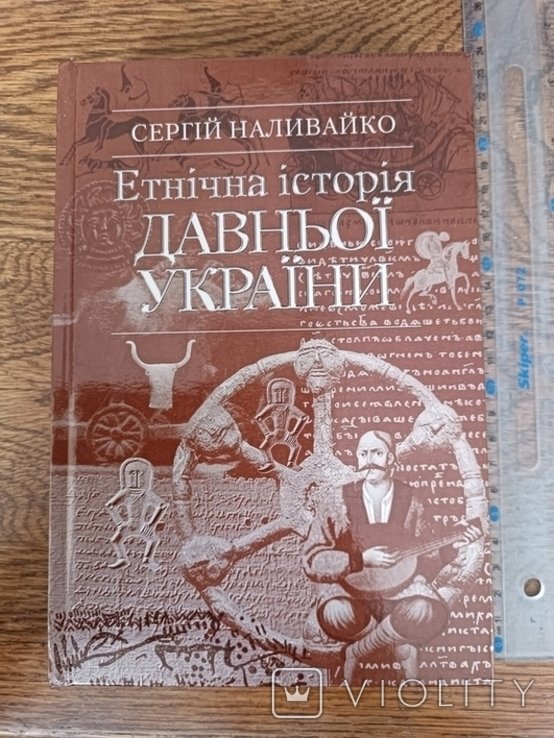 Наливайко. Этническая история древней Украины