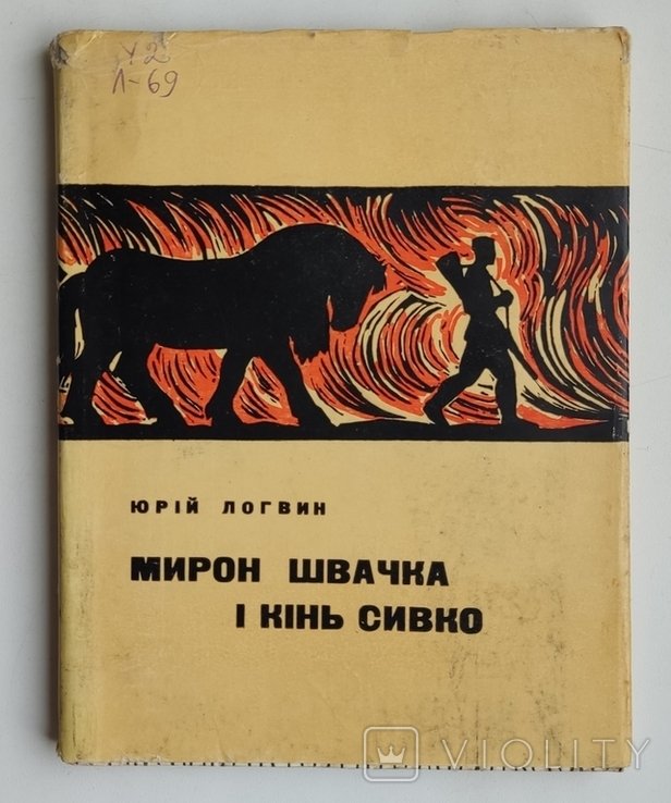 Ю. Логвин. Мирон Швачка и конь Сивко