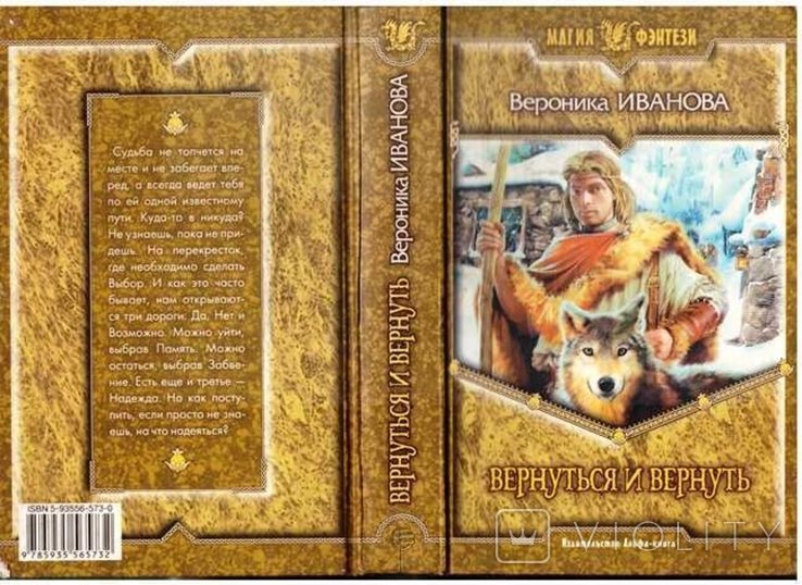 В. Иванов. Вернуться и вернуть