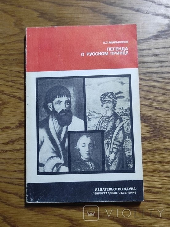 А.С. Мыльников. Легенда о русском принце