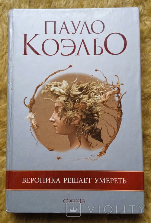 П. Коэльо. Вероника решает умереть