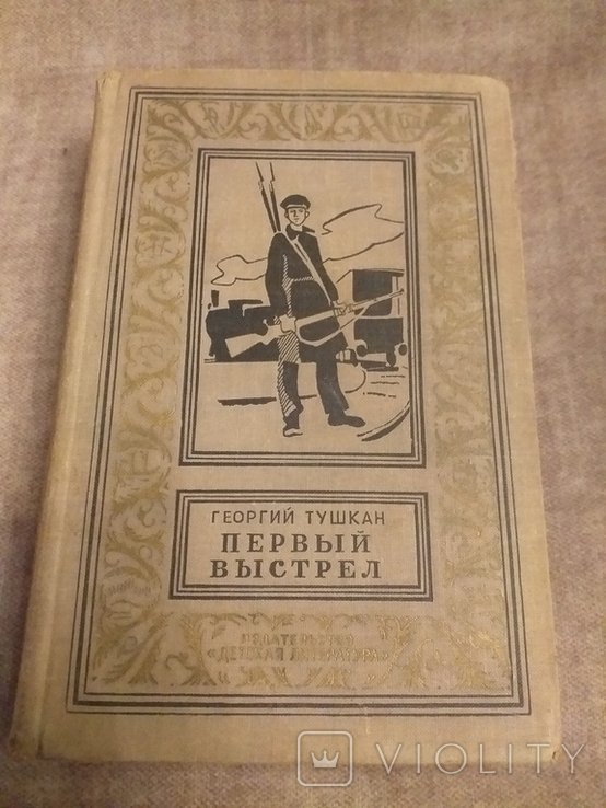 Г. Тушкан. Первый выстрел