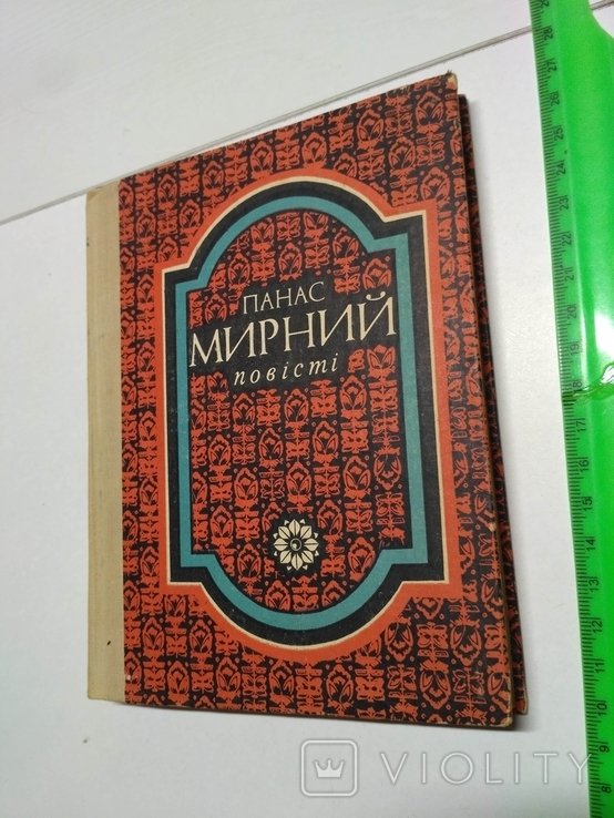 П. Мирный. Повести