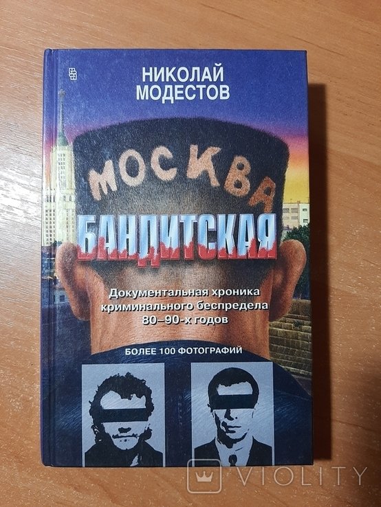 Н. Модестов. Москва бандитская