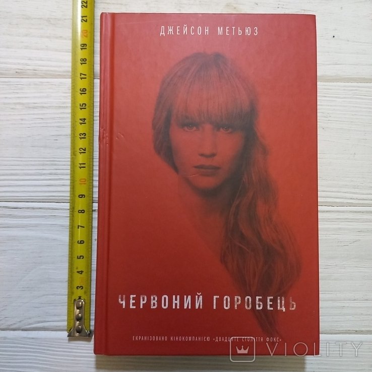 Д. Метьюз. Червоний горобець