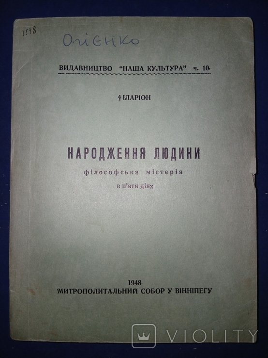 И. Огиенко. Диаспора. НАРОДЖЕНИЕ ЧЕЛОВЕКА