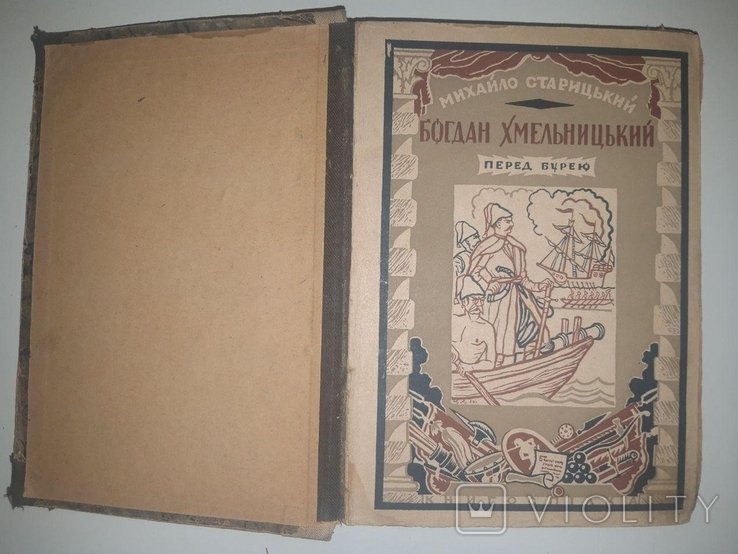 М. Старицький. Богдан Хмельницький. Перед бурею