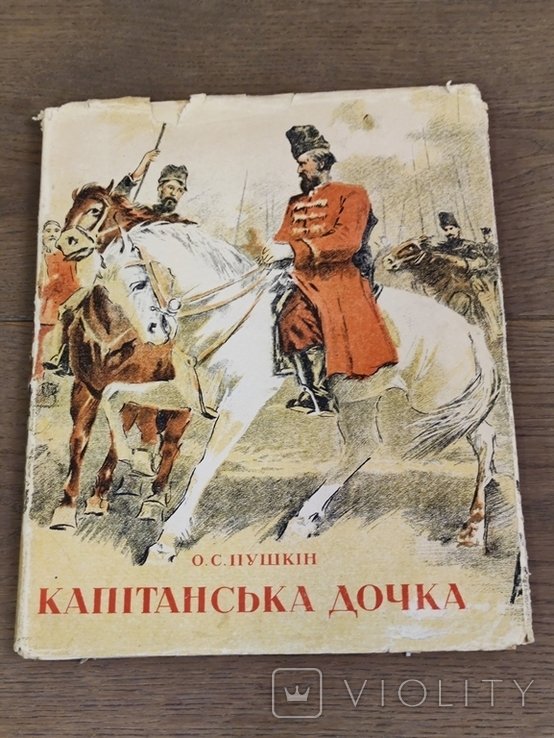 О.С. Пушкин. Капитанская дочка