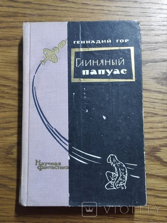 Г. Гор. Глиняный папуас