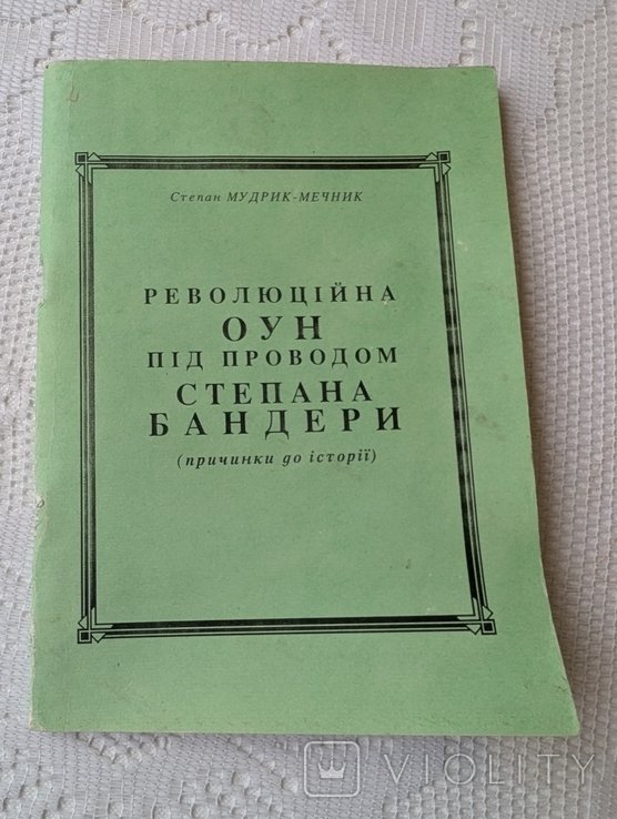 С. Бандера. МудрикМечник. Революционная ОУН под проводом Степана Бандеры