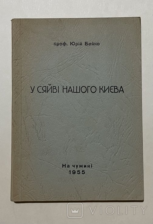 Ю.Б. Бойко. В сиянии нашего Киева
