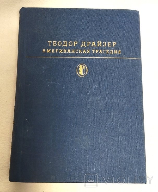 Т. Драйзер. Американская трагедия