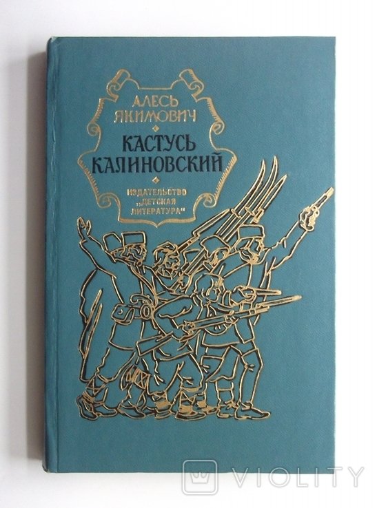 А. Якимович. Кастусь Калиновский