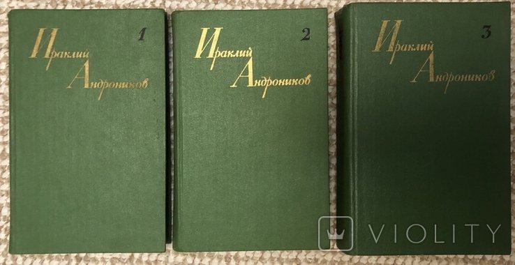 И. Андроников. 3 тома