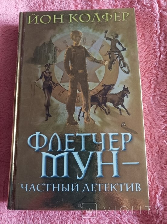 Й. Колфер. Флетчер Мун частный детектив