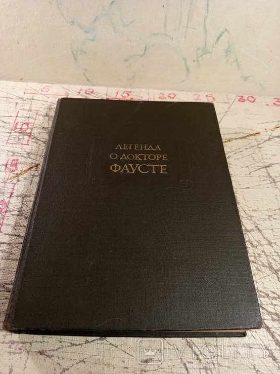 Г.Ф. Гёте. Легенда о докторе Фаусте