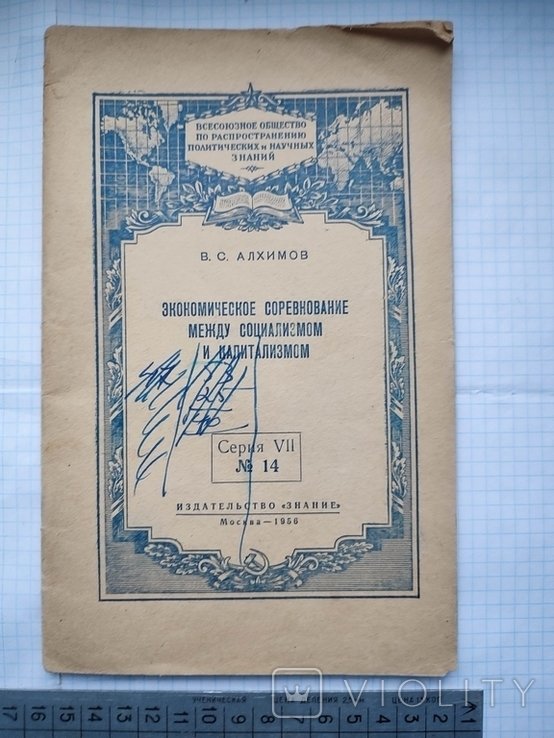 Экономическое соревнование между социализмом и капитализмом