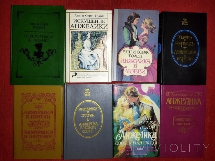 А. Голон. Анжелика. 8 книг