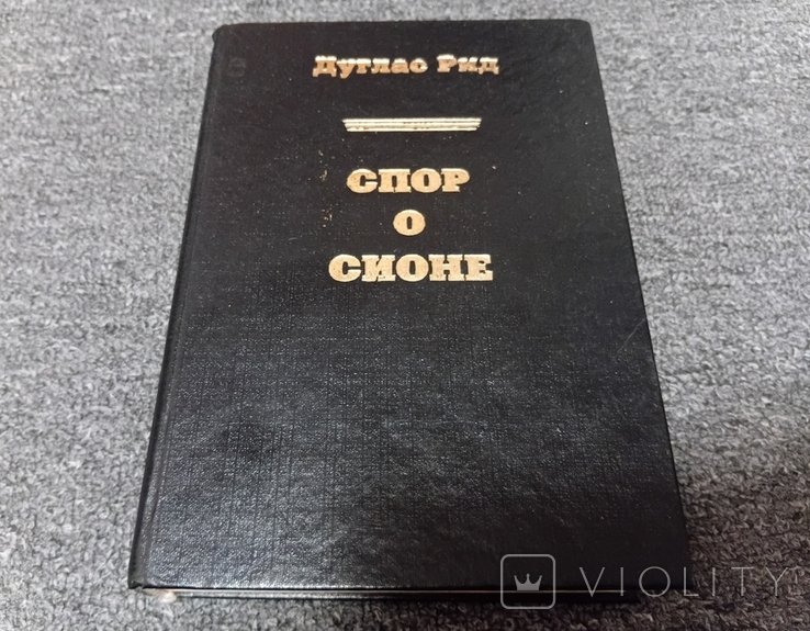 Д. Рид. Спор о Сионе