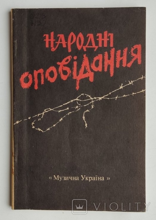 М. Зинчук. Народные рассказы