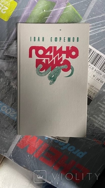И. А. Ефремов. Година бика