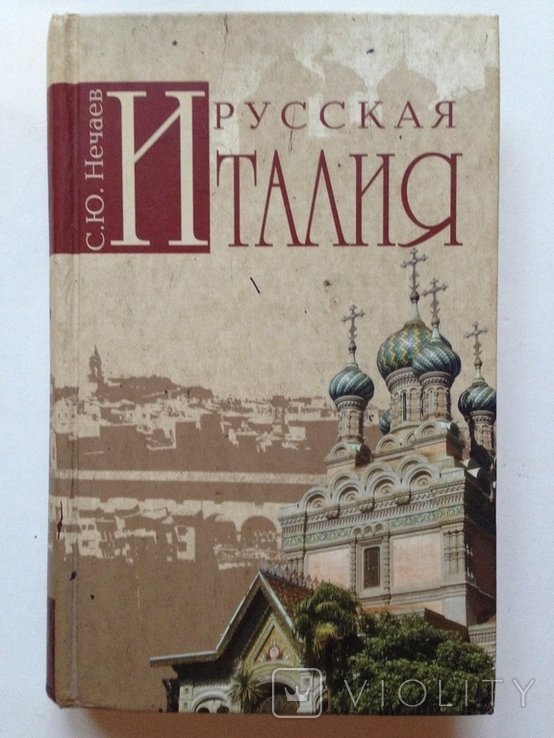 Н. Нечаев. Русская Италия