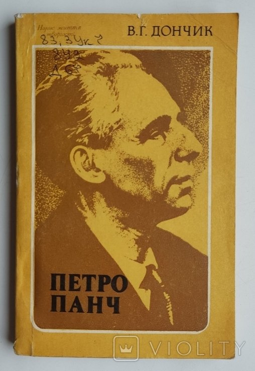 П. Панч. Нарис жизни и творчества