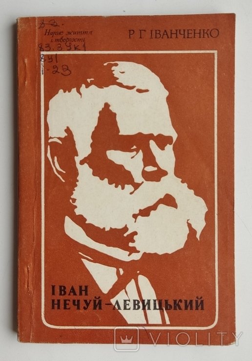 И. НечуйЛевицкий. Набросок жизни и творчества