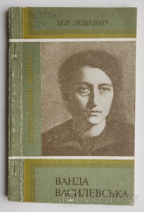 В. Василевская. Нарис жизни и творчества