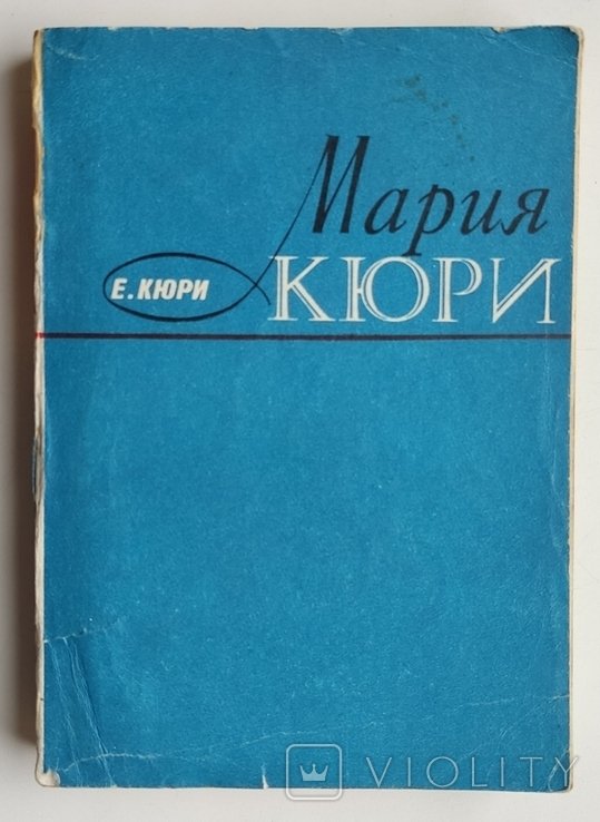 Е.Кюри. Мария Кюри