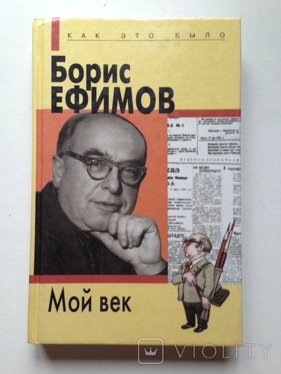 Б.Е. Ефимов. Мой век