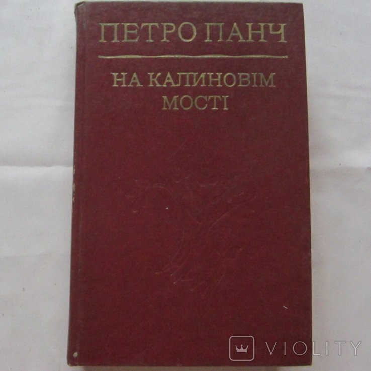 П. Панч. На калиновом мосту