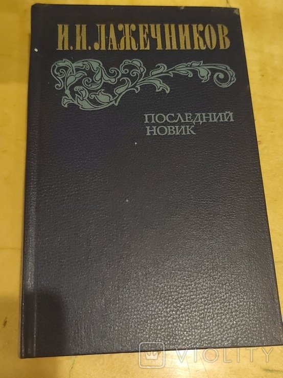 И. Лажечников. Последний новик