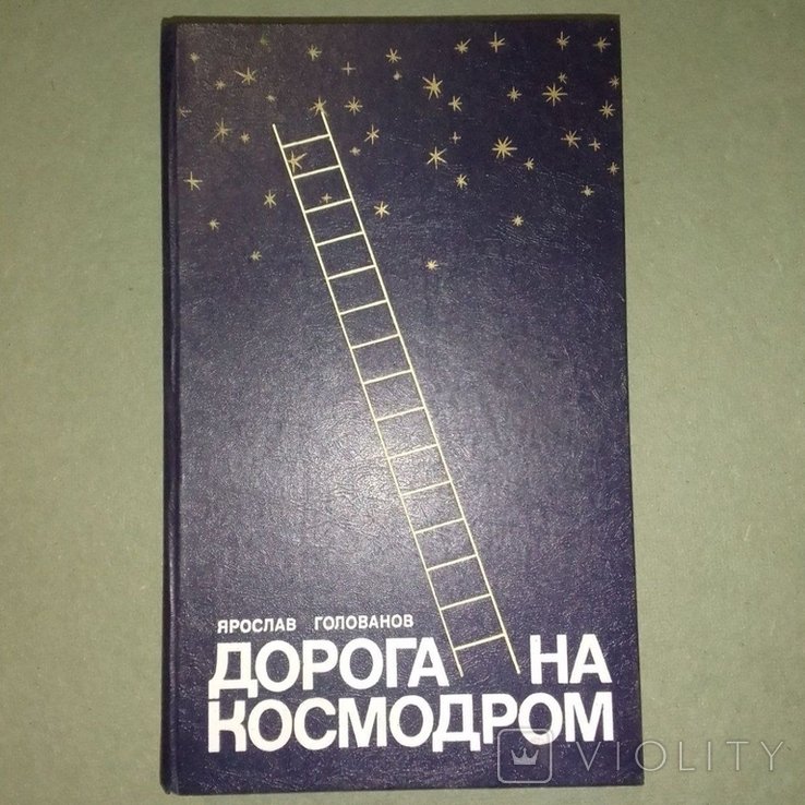 Голованов. Дорога на космодром