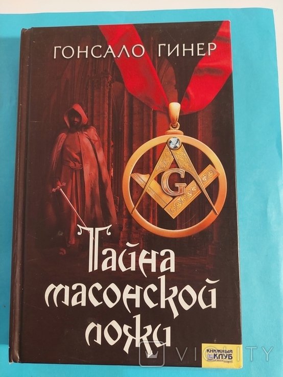 Г. Гинер. Тайна масонской ложи