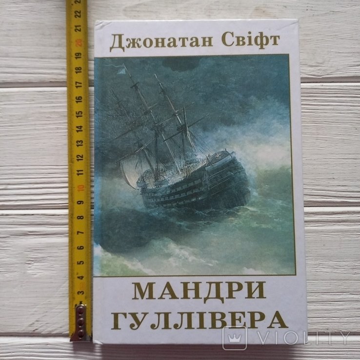 Д. Свифт. Путешествия Гулливера