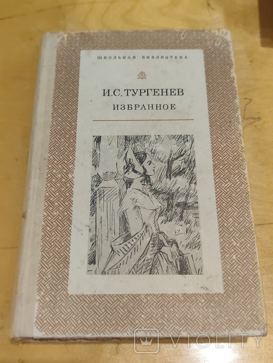 И.С. Тургенев. Избранное
