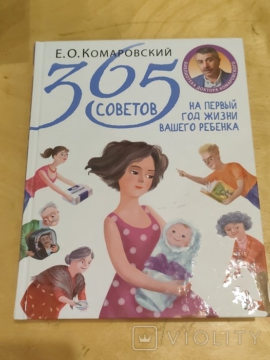 Е. Комаровский. 365 советов