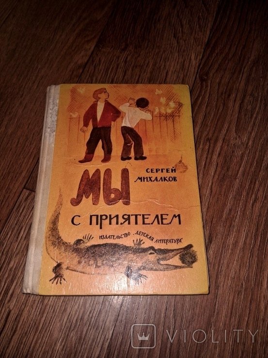 С.Я. Михалков. Мы с приятелем