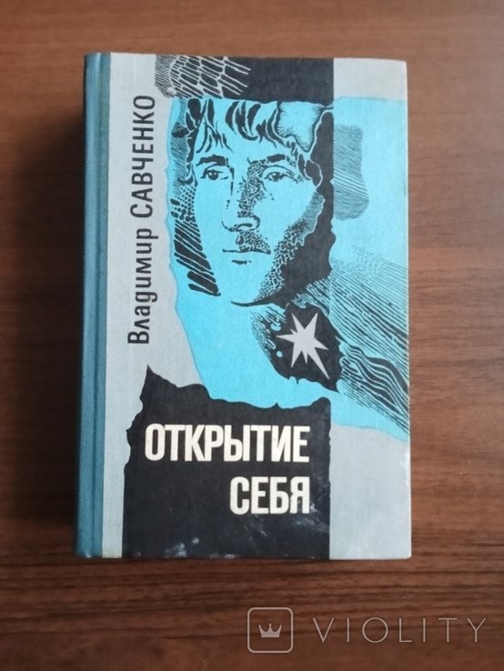 В. Савченко. Открытие себя