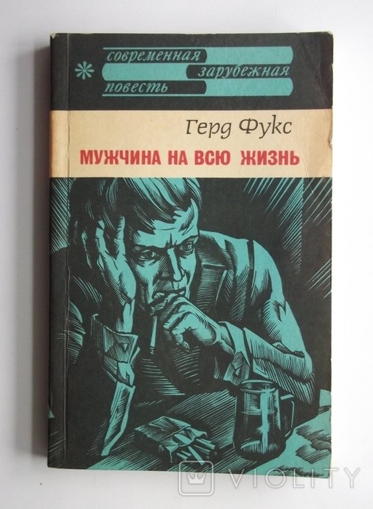 Г. Фукс. Мужчина на всю жизнь