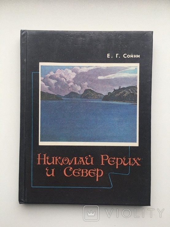 Е.Ю. Сойни. Николай Рерих и Север