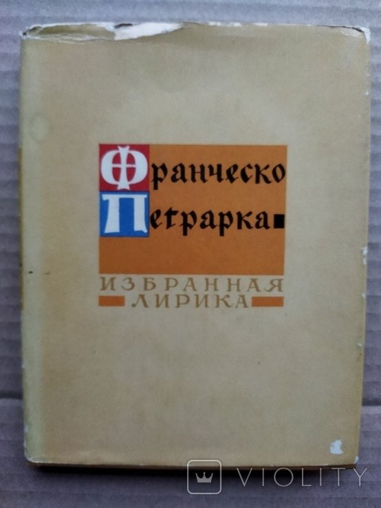 Ф. Петрарка. Избранная лирика
