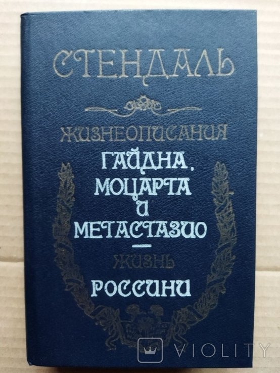 Стендаль. Жизнеописания Гайдна, Моцарта и Метастазио. Жизнь Россини