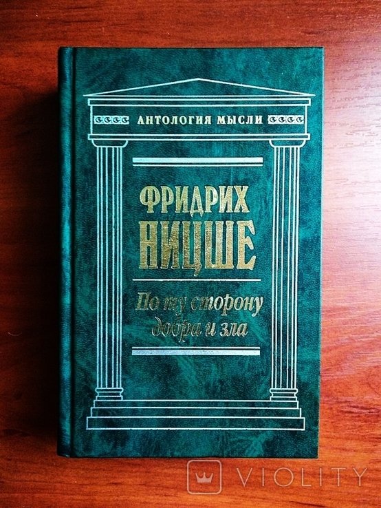 Ф. Ницше. По ту сторону добра и зла