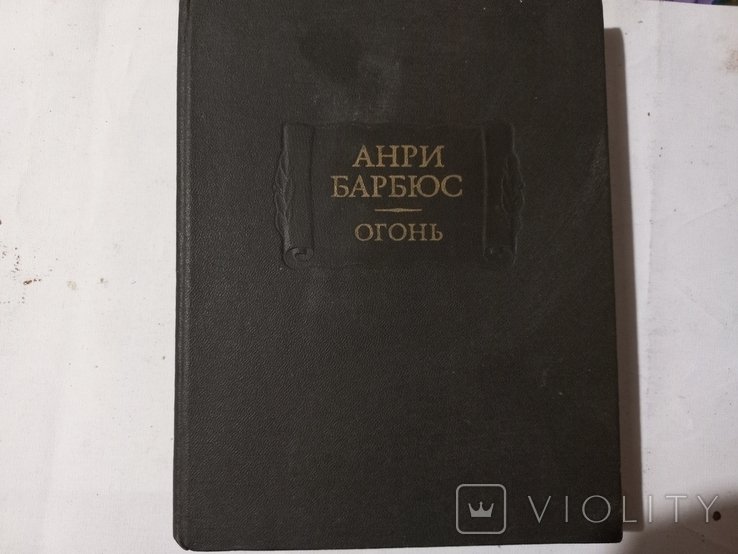А. Барбюс. Огонь