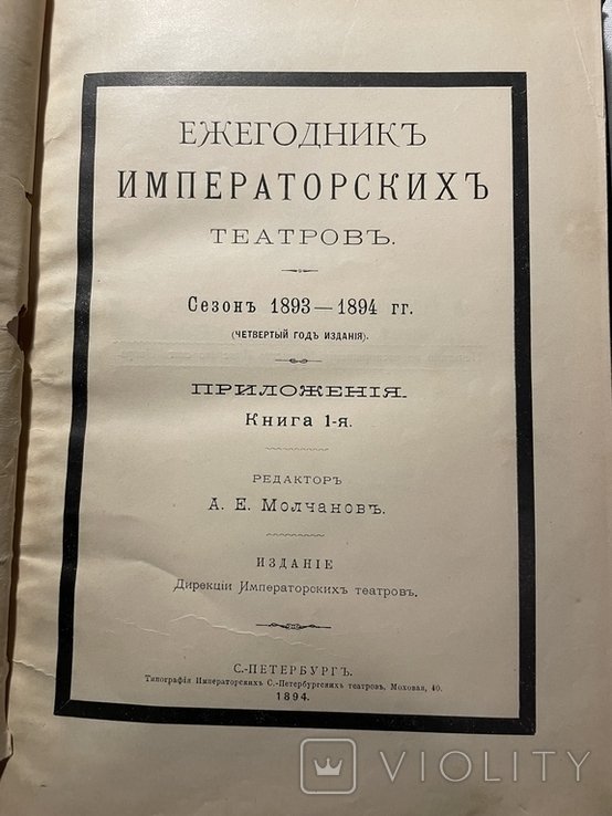 Ежегодник Императорских театров. Сезон 18931894 гг