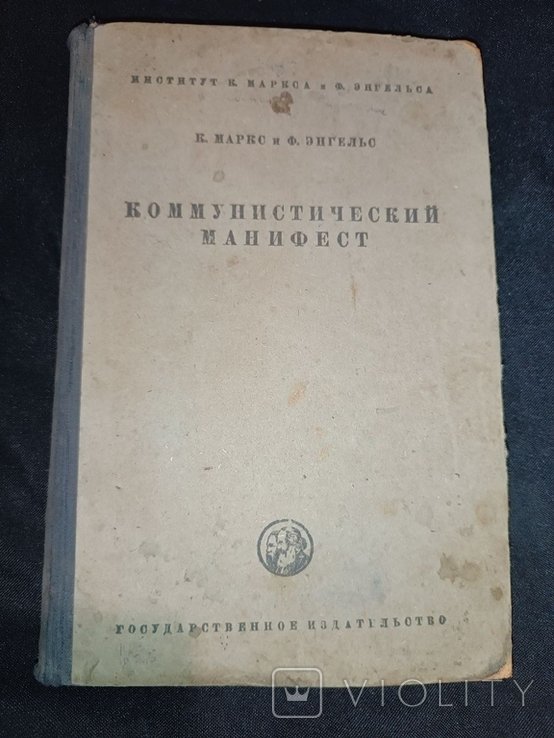 К. Маркс. Коммунистический манифест