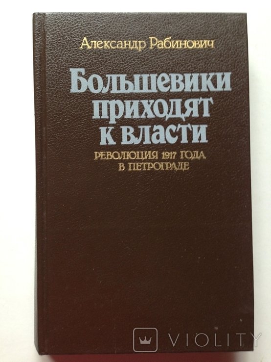 Рабинович. Большевики приходят к власти
