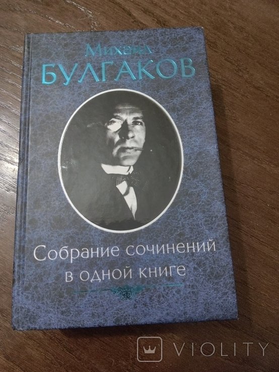 М.А. Булгаков. Сборник произведений в одной книге